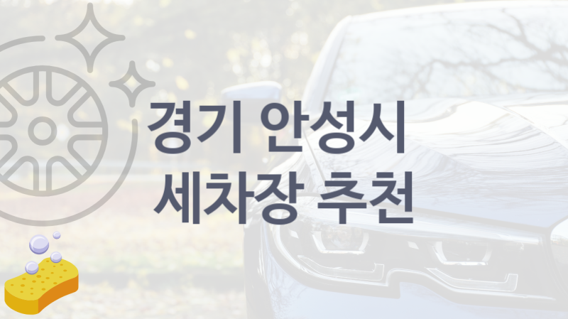 안성시  세차장 안내 및 추천 크기별 세차 가격