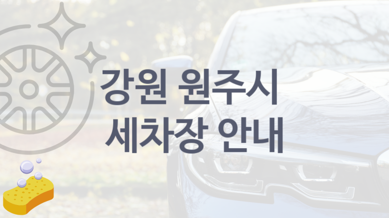 원주시 자동차 세차장 안내 추천 차량별 옵션별 가격