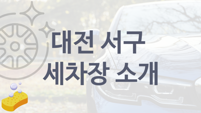 대전 서구 자동차 세차장 추천- 차종별 세차비 정보