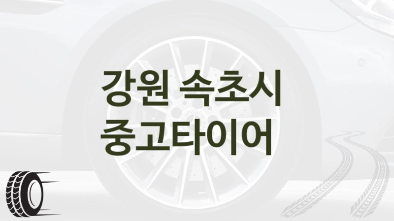 속초시 중고타이어 업체 추천, 구매 주의사항 – 브랜드별 성능 정보 정리