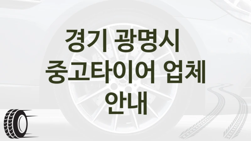 경기 광명시 
중고타이어 업체 안내