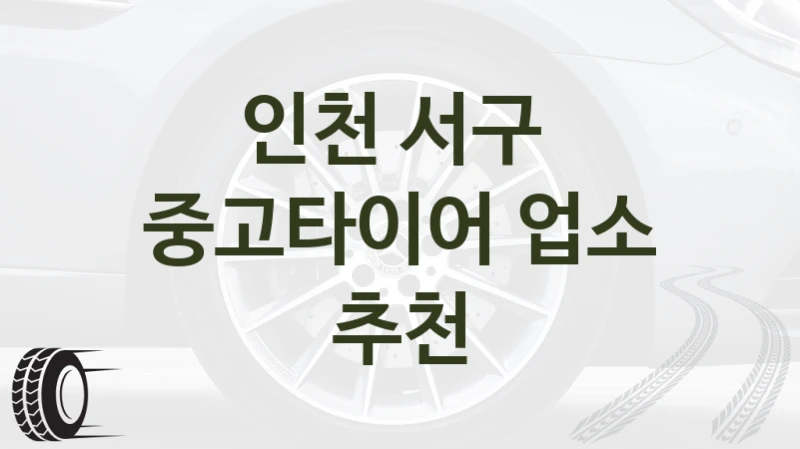 인천 서구 
중고타이어 업소 추천