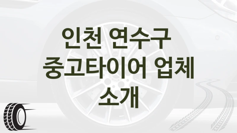 인천 연수구 
중고타이어 업체 소개