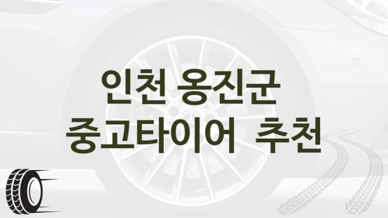 인천 옹진군 
중고타이어  추천