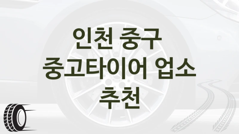 인천 중구 
중고타이어 업소 추천