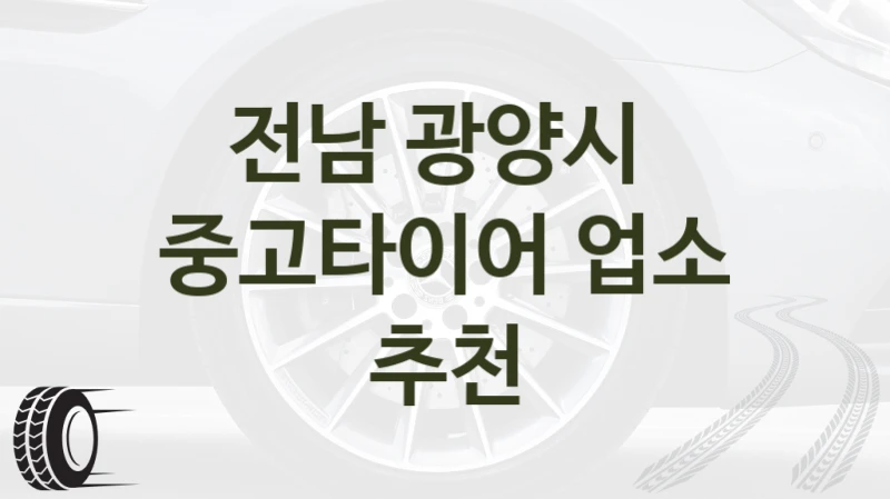 전남 광양시 
중고타이어 업소 추천