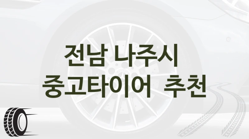 전남 나주시 
중고타이어  추천