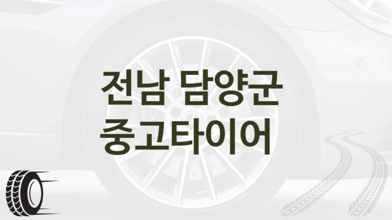 전남 담양군 
중고타이어