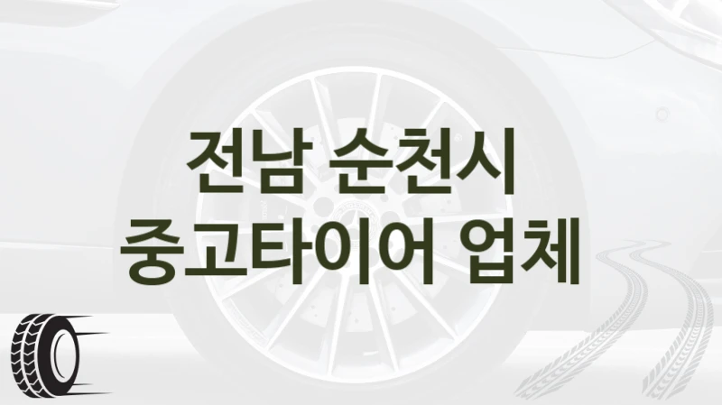 전남 순천시 
중고타이어 업체