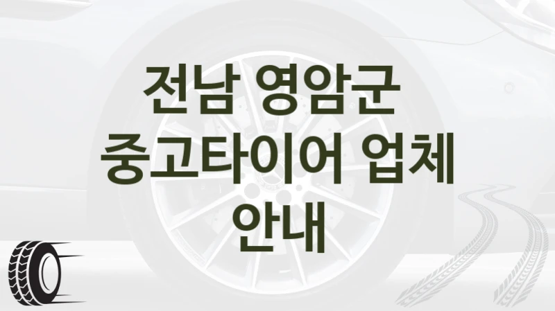 전남 영암군 
중고타이어 업체 안내