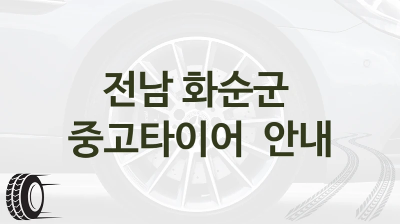 전남 화순군 
중고타이어  안내