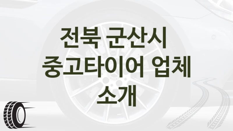 전북 군산시 
중고타이어 업체 소개