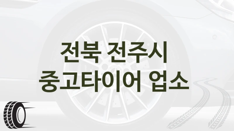전북 전주시 
중고타이어 업소