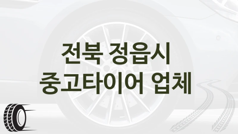 전북 정읍시 
중고타이어 업체