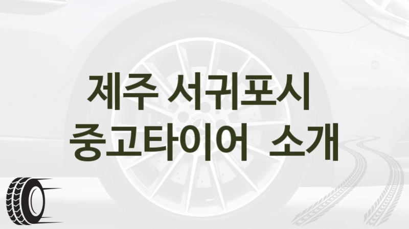 제주 서귀포시 
중고타이어  소개