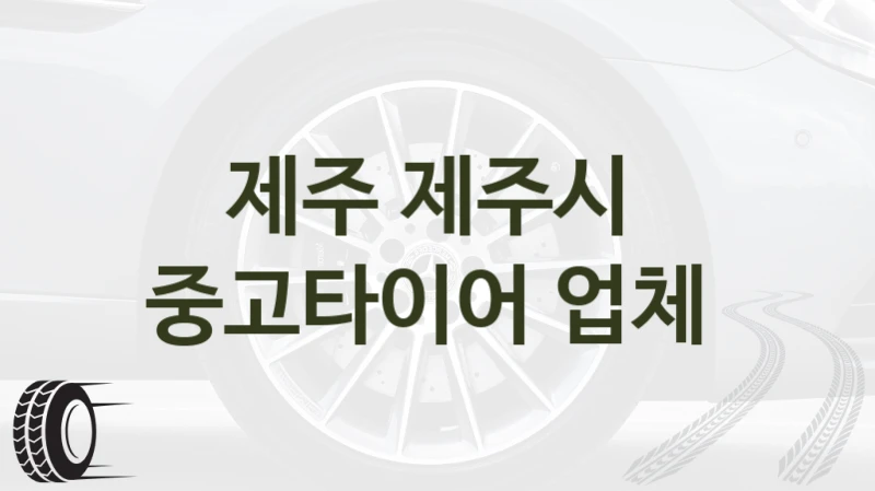 제주 제주시 
중고타이어 업체