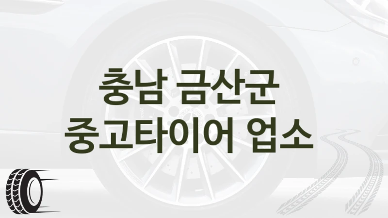 충남 금산군 
중고타이어 업소
