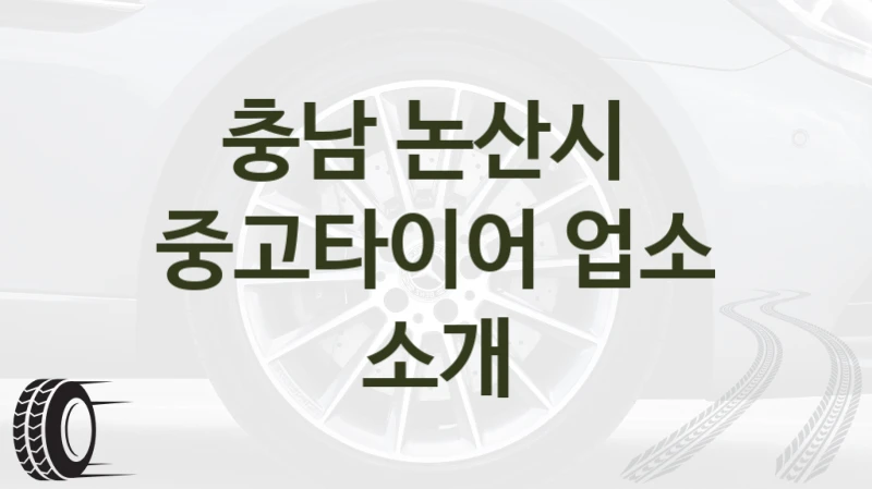 충남 논산시 
중고타이어 업소 소개