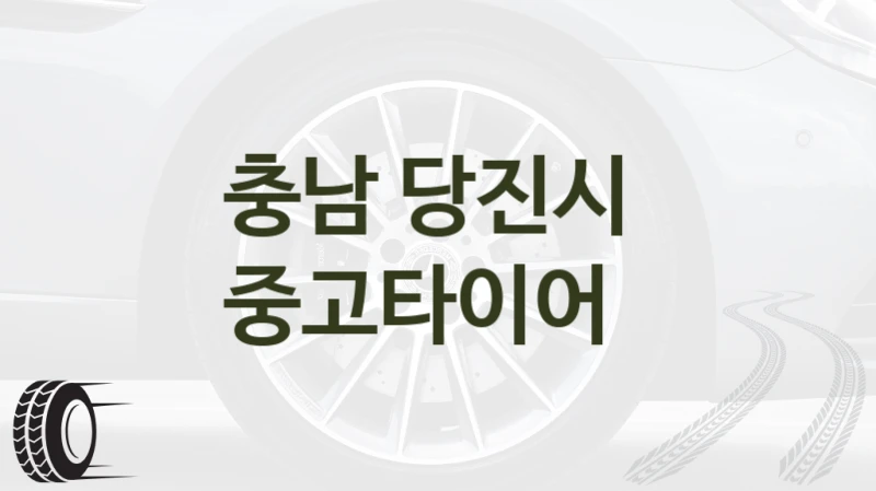 충남 당진시 
중고타이어