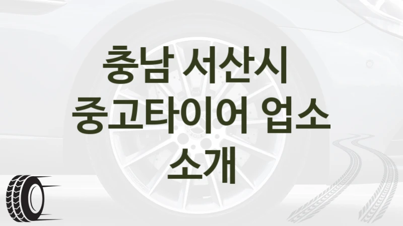 충남 서산시 
중고타이어 업소 소개