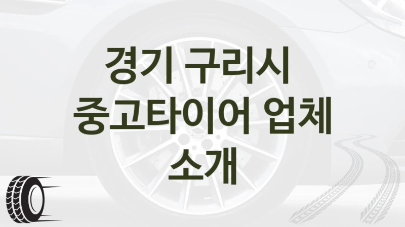 경기 구리시 
중고타이어 업체 소개