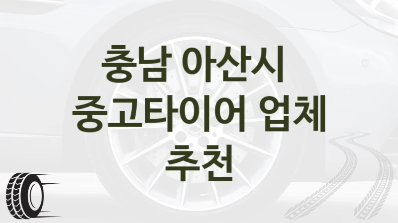 충남 아산시 
중고타이어 업체 추천