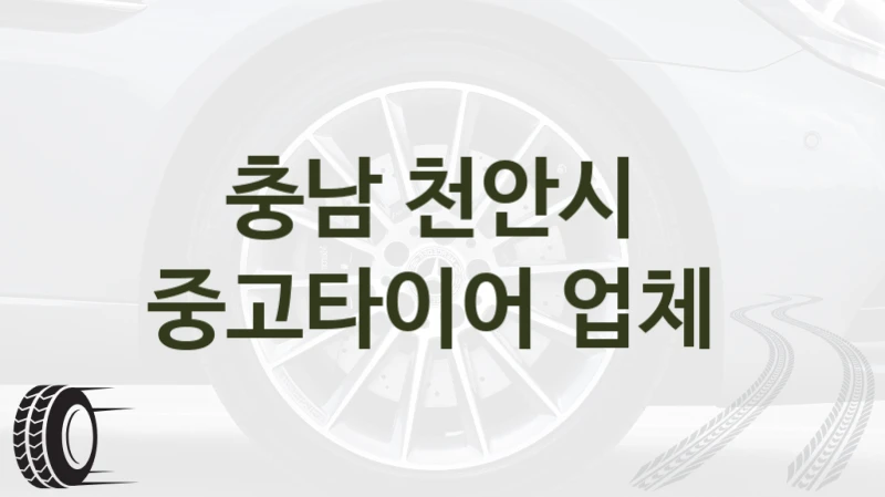 충남 천안시 
중고타이어 업체
