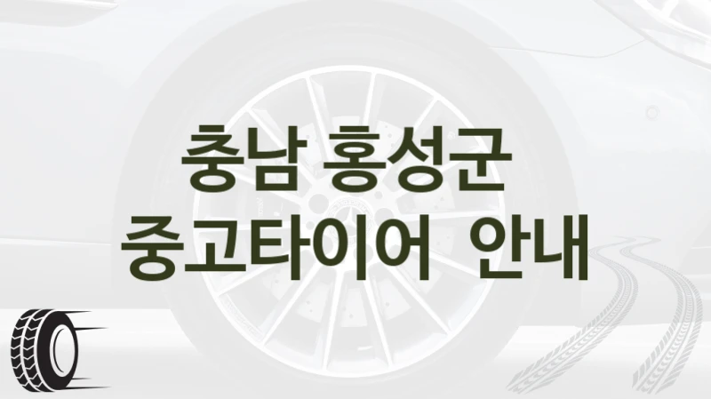 충남 홍성군 중고타이어 구입 완벽 안내, 차종별 추천 정보
