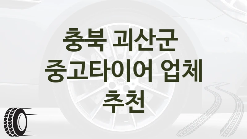 충북 괴산군 중고타이어 추천 업체, 브랜드별 가격 정보