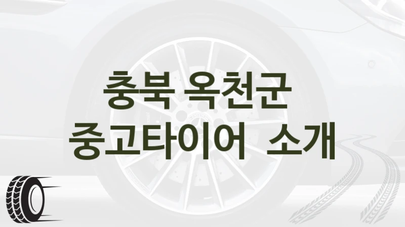 옥천군 중고타이어 업체 추천, 현명한 선택법 – 크기별 특성 정보 정리