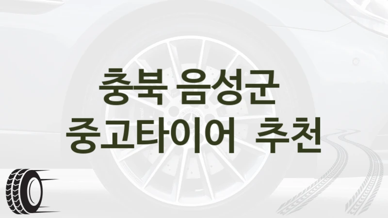 충북 음성군 중고타이어 구매처 안내, 크기별 제품 특징