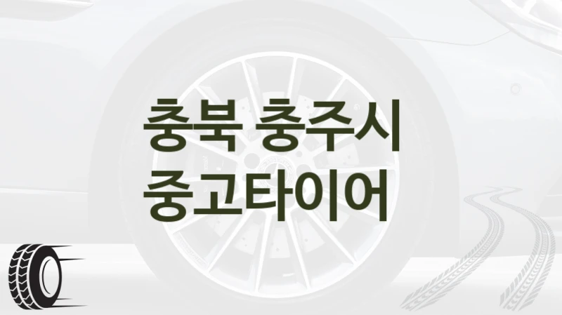 충북 충주시 
중고타이어