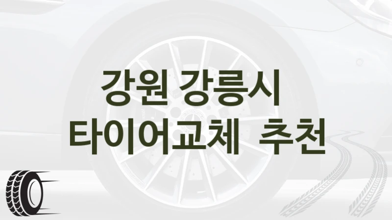 강원 강릉시 
타이어교체  추천