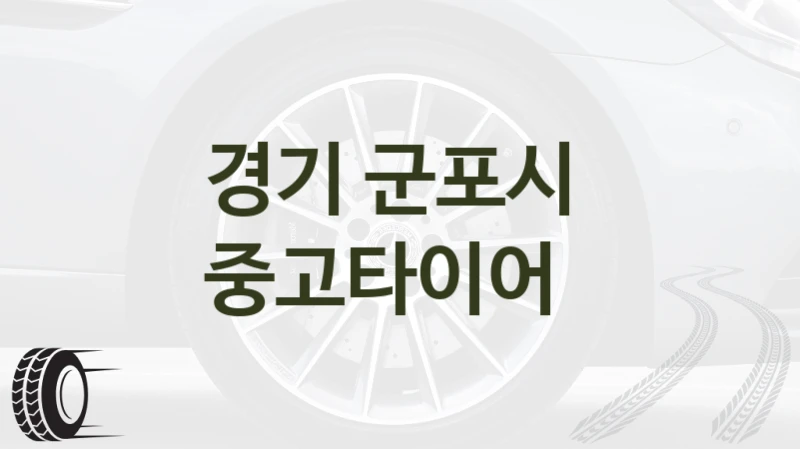 경기 군포시 
중고타이어
