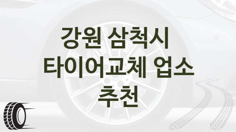 강원 삼척시 
타이어교체 업소 추천