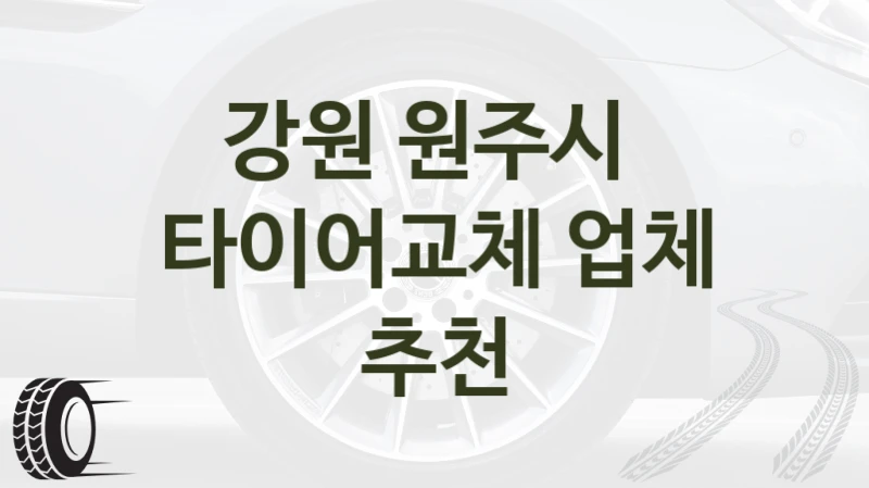 강원 원주시 
타이어교체 업체 추천