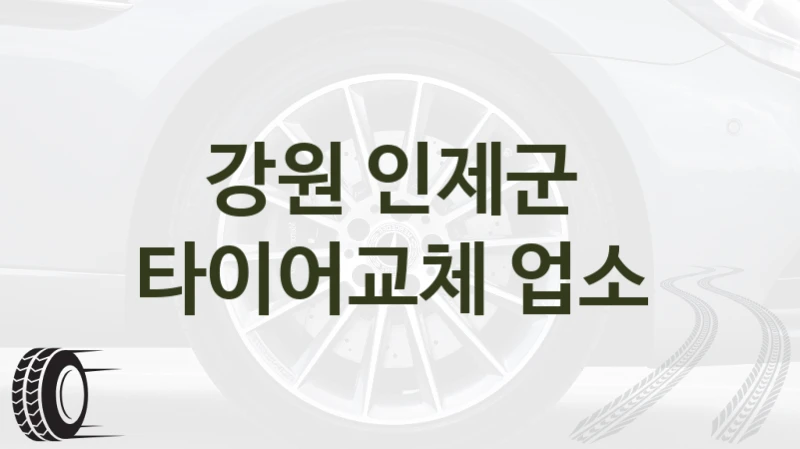 강원 인제군 
타이어교체 업소