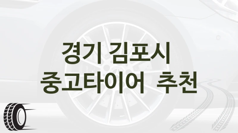 경기 김포시 
중고타이어  추천