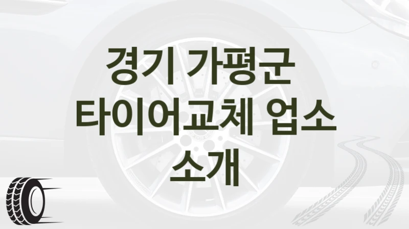 경기 가평군 
타이어교체 업소 소개