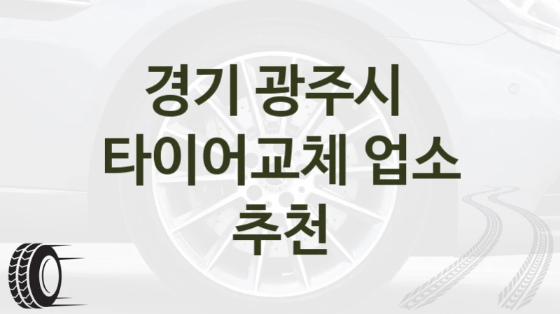 경기 광주시 
타이어교체 업소 추천