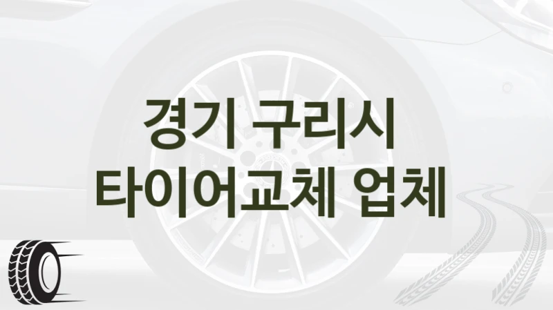 경기 구리시 
타이어교체 업체