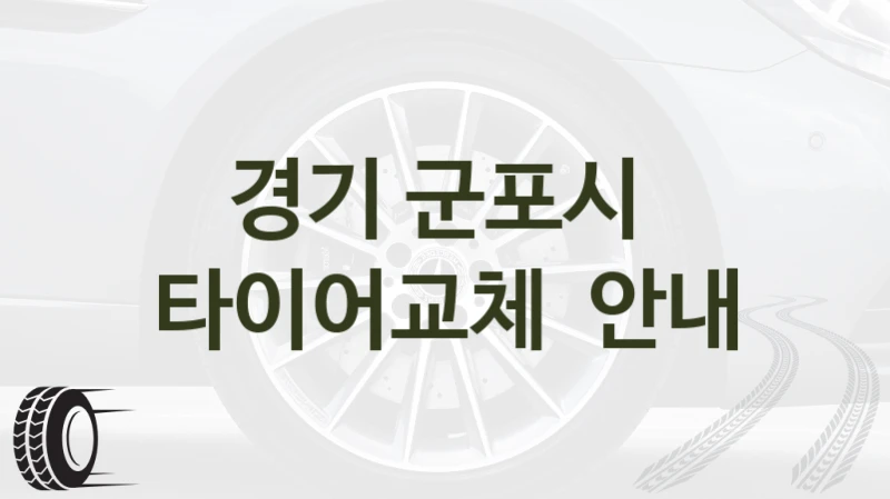 경기 군포시 
타이어교체  안내