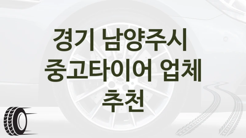 경기 남양주시 중고타이어 구입 업체안내, 추천정보 – 제조사별 비용 및 후기