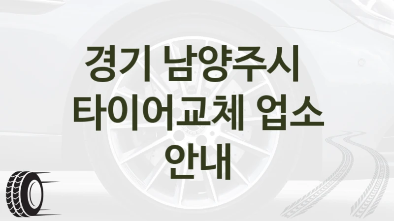 경기 남양주시 
타이어교체 업소 안내