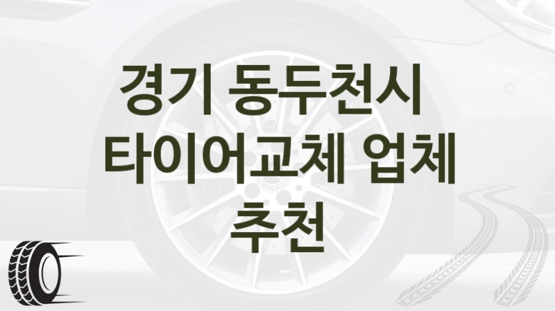 경기 동두천시 
타이어교체 업체 추천