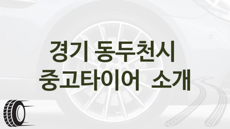 경기 동두천시 
중고타이어  소개