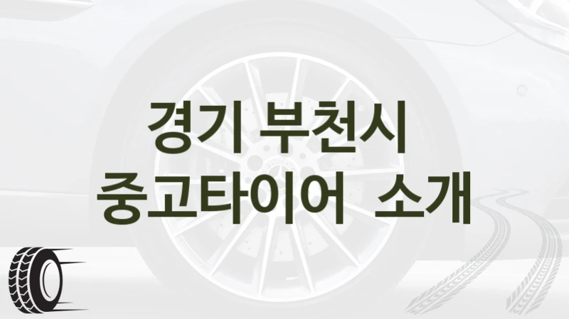 경기 부천시 
중고타이어  소개