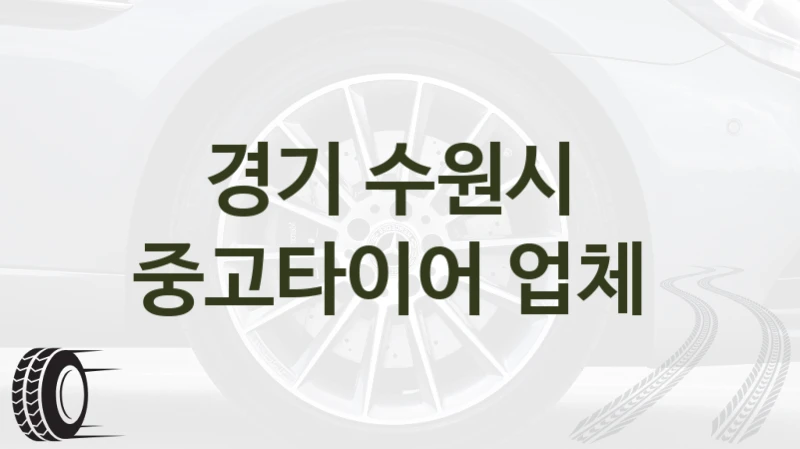 경기 수원시 
중고타이어 업체