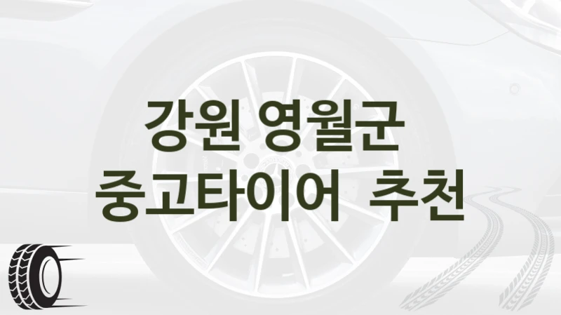 강원 영월군 
중고타이어  추천