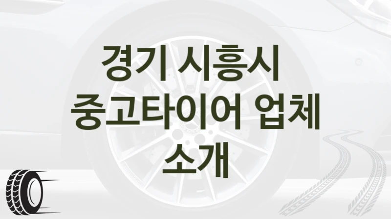 경기 시흥시 
중고타이어 업체 소개